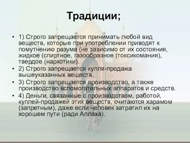 Традиции; 1) Строго запрещается принимать любой вид веществ, которые при употреблении приводят к