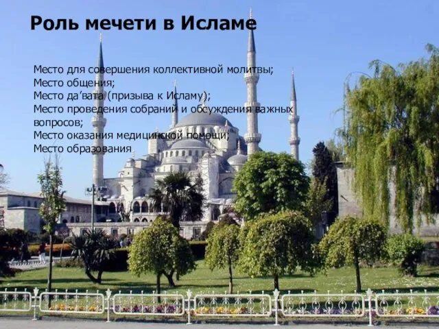 Роль мечети в Исламе Место для совершения коллективной молитвы; Место общения; Место да’вата