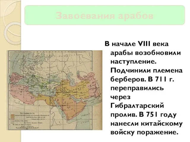 Завоевания арабов В начале VIII века арабы возобновили наступление. Подчинили племена берберов. В