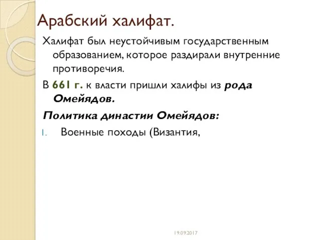 Арабский халифат. Халифат был неустойчивым государственным образованием, которое раздирали внутренние противоречия. В 661