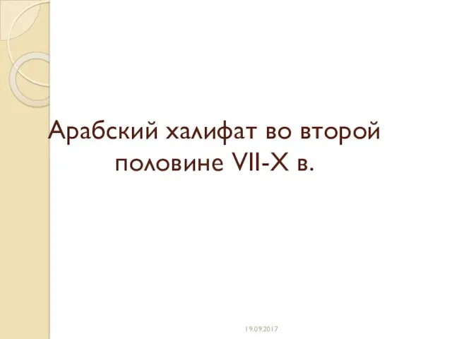 Арабский халифат во второй половине VII-X в. 19.09.2017