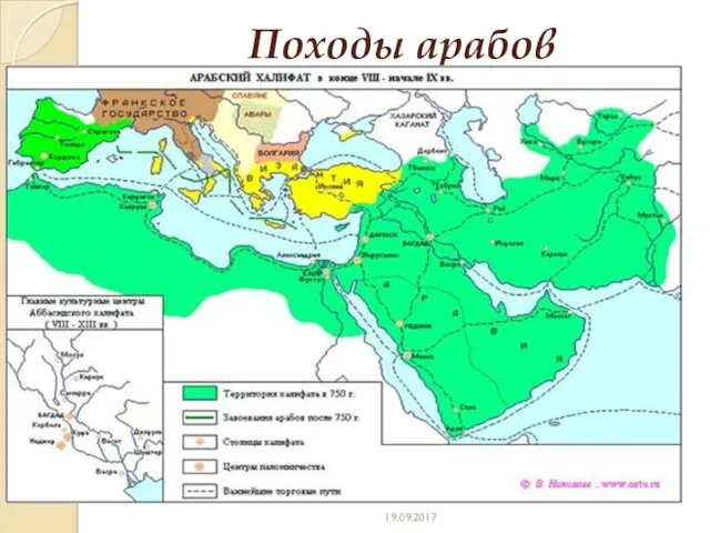Походы арабов 19.09.2017