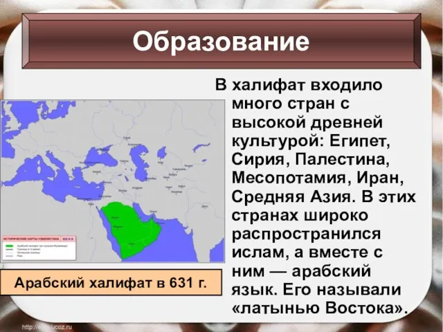 Образование В халифат входило много стран с высокой древней культурой: Египет, Сирия, Палестина,