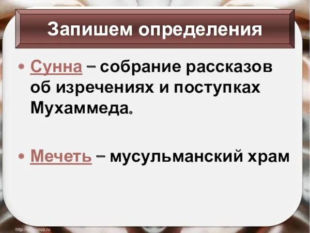 Запишем определения Сунна – собрание рассказов об изречениях и поступках Мухаммеда. Мечеть – мусульманский храм