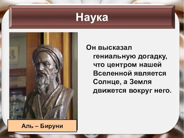 Он высказал гениальную догадку, что центром нашей Вселенной является Солнце, а Земля движется