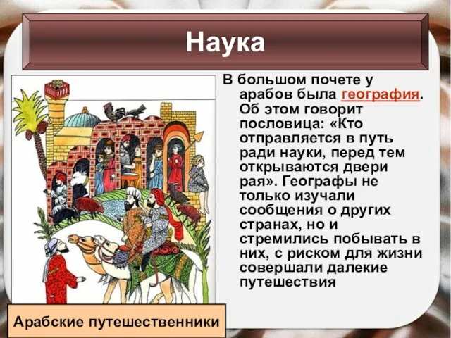 В большом почете у арабов была география. Об этом говорит пословица: «Кто отправляется