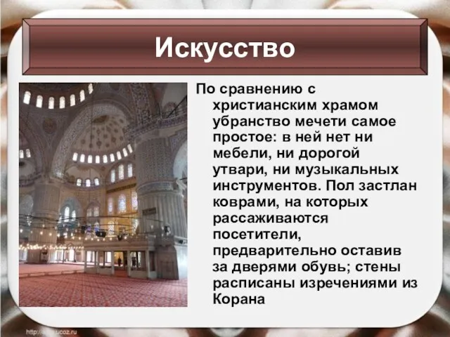 По сравнению с христианским храмом убранство мечети самое простое: в ней нет ни