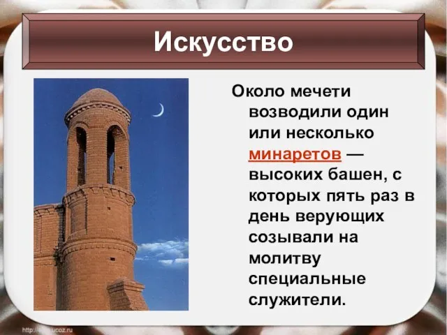 Около мечети возводили один или несколько минаретов — высоких башен, с которых пять