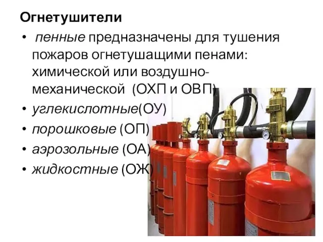 Огнетушители пенные предназначены для тушения пожаров огнетушащими пенами: химической или воздушно-механической (ОХП и