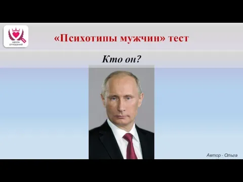 Кто он? Автор - Ольга Керро «Психотипы мужчин» тест