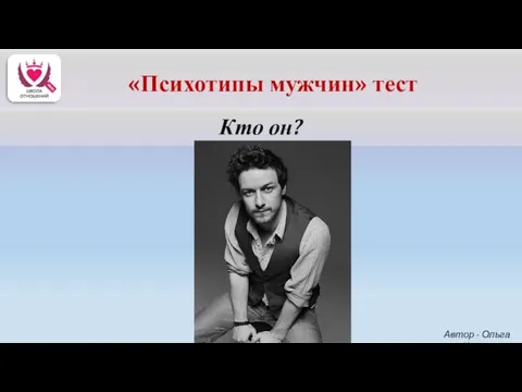 Кто он? Автор - Ольга Керро «Психотипы мужчин» тест