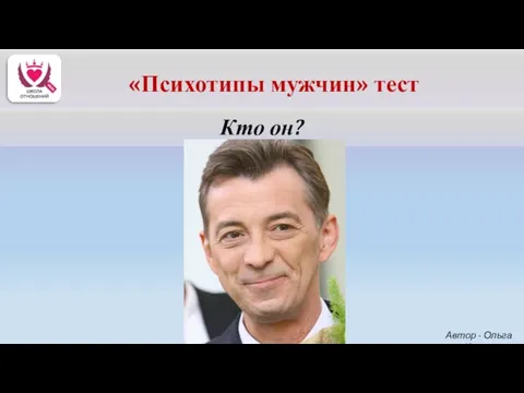 Кто он? Автор - Ольга Керро «Психотипы мужчин» тест