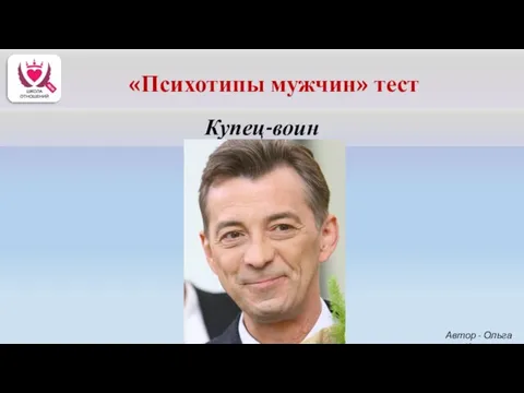 Купец-воин Автор - Ольга Керро «Психотипы мужчин» тест