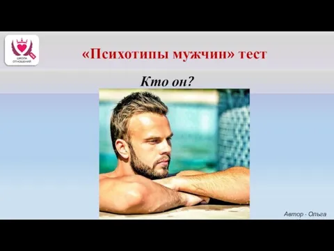 Кто он? Автор - Ольга Керро «Психотипы мужчин» тест