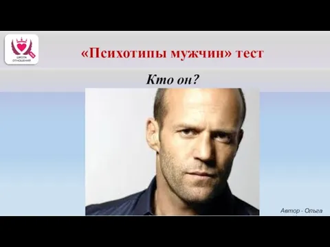 Кто он? Автор - Ольга Керро «Психотипы мужчин» тест