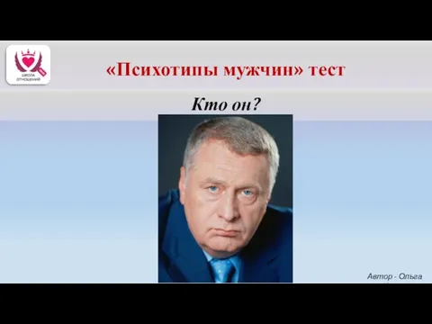 Кто он? Автор - Ольга Керро «Психотипы мужчин» тест