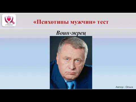 Воин-жрец Автор - Ольга Керро «Психотипы мужчин» тест