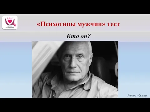 Кто он? Автор - Ольга Керро «Психотипы мужчин» тест