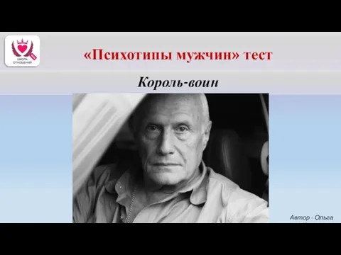 Король-воин Автор - Ольга Керро «Психотипы мужчин» тест