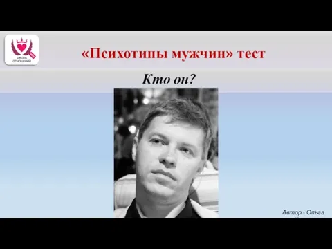 Кто он? Автор - Ольга Керро «Психотипы мужчин» тест