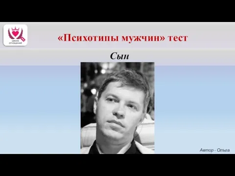 Сын Автор - Ольга Керро «Психотипы мужчин» тест