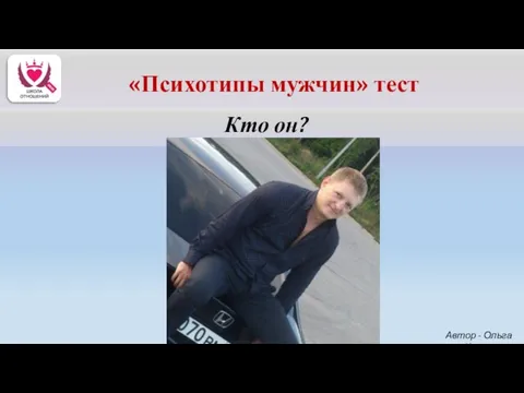 Кто он? Автор - Ольга Керро «Психотипы мужчин» тест