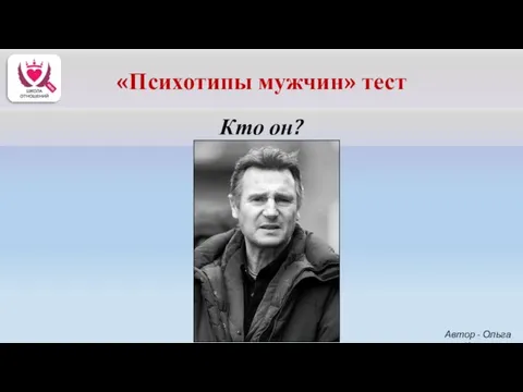 Кто он? Автор - Ольга Керро «Психотипы мужчин» тест