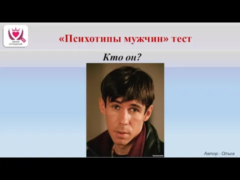 Кто он? Автор - Ольга Керро «Психотипы мужчин» тест