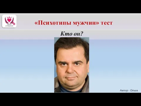 Кто он? Автор - Ольга Керро «Психотипы мужчин» тест