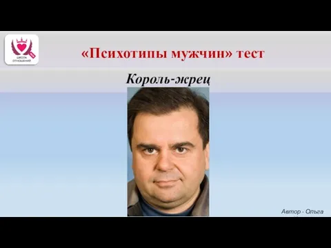 Король-жрец Автор - Ольга Керро «Психотипы мужчин» тест