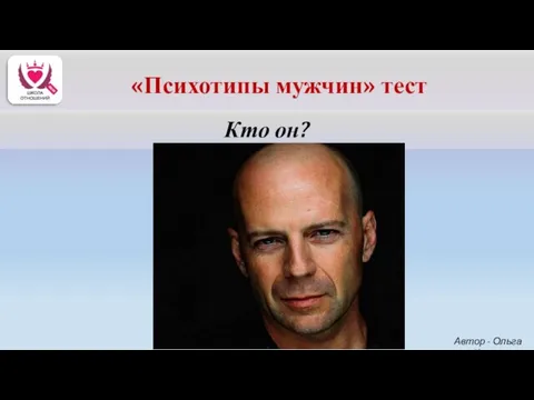 Кто он? Автор - Ольга Керро «Психотипы мужчин» тест