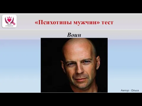 Воин Автор - Ольга Керро «Психотипы мужчин» тест