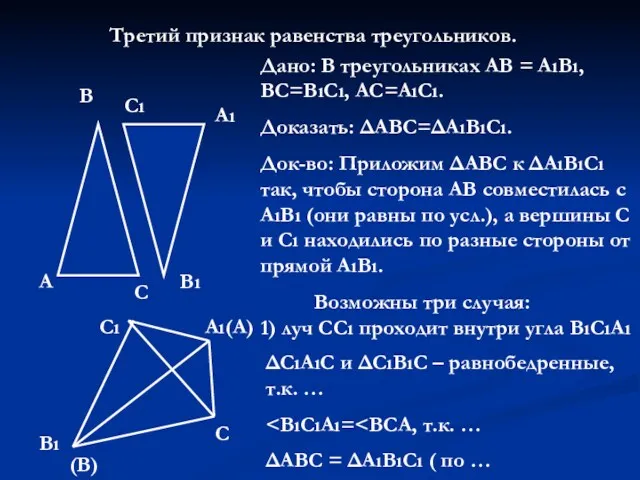 Третий признак равенства треугольников. А В С Сı Аı Вı