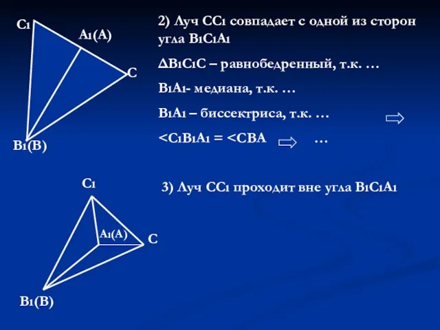 Сı Вı(В) Аı(А) С 2) Луч ССı совпадает с одной