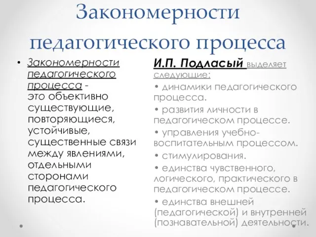 Закономерности педагогического процесса И.П. Подласый выделяет следующие: • динамики педагогического