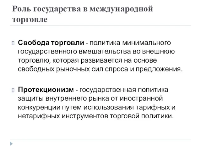 Роль государства в международной торговле Свобода торговли - политика минимального