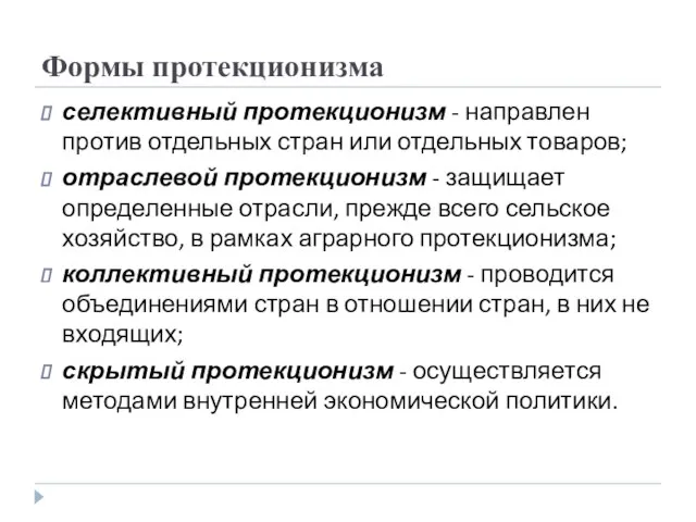 Формы протекционизма селективный протекционизм - направлен против отдельных стран или