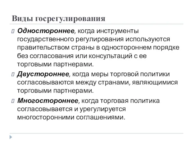 Виды госрегулирования Одностороннее, когда инструменты государственного регулирования используются правительством страны