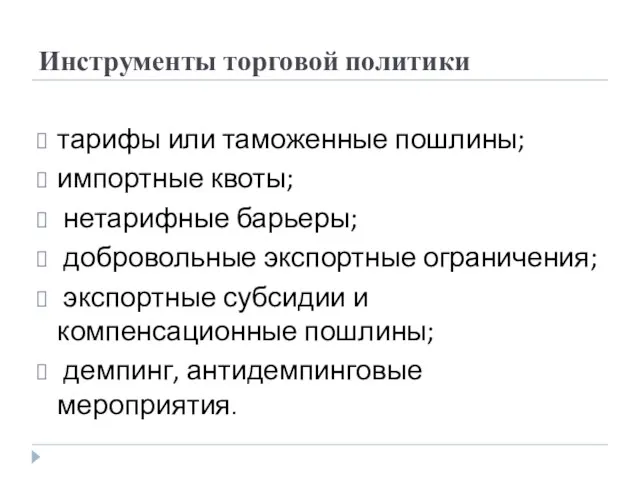 Инструменты торговой политики тарифы или таможенные пошлины; импортные квоты; нетарифные