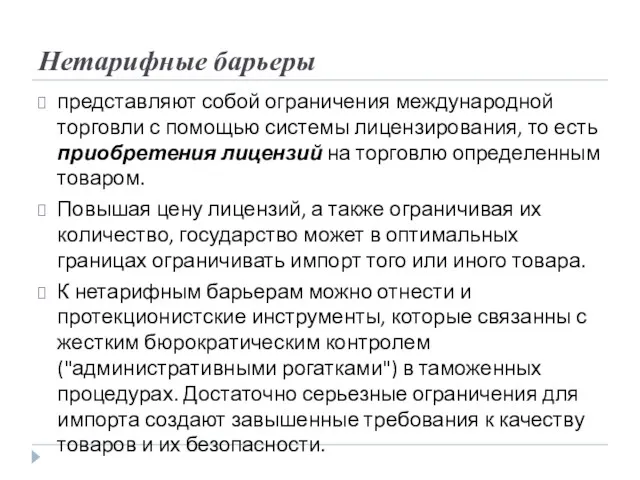 Нетарифные барьеры представляют собой ограничения международной торговли с помощью системы