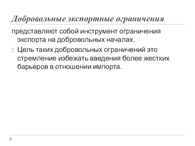 Добровольные экспортные ограничения представляют собой инструмент ограничения экспорта на добровольных