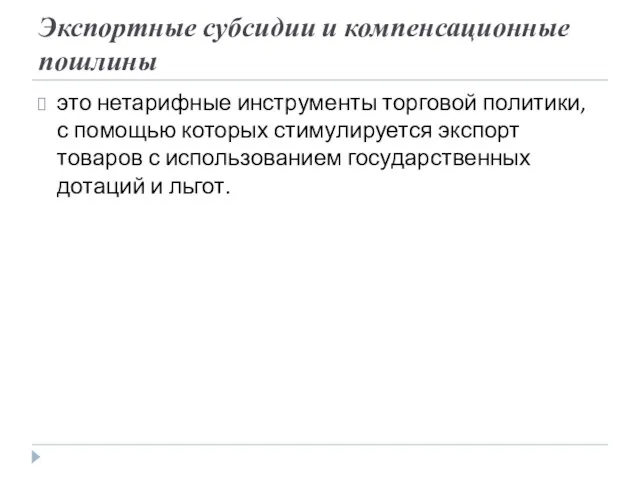 Экспортные субсидии и компенсационные пошлины это нетарифные инструменты торговой политики,