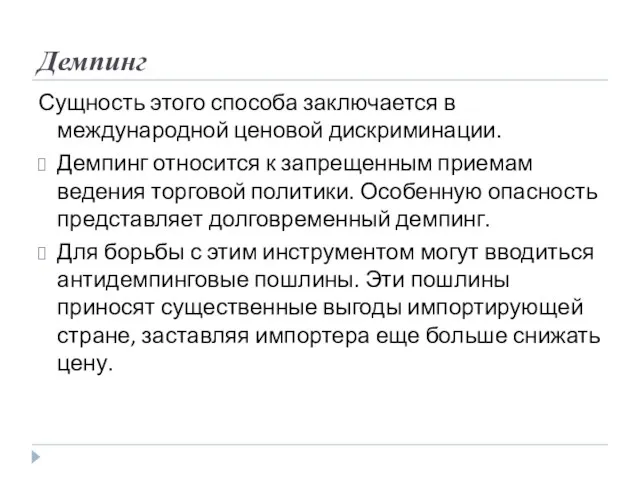 Демпинг Сущность этого способа заключается в международной ценовой дискриминации. Демпинг