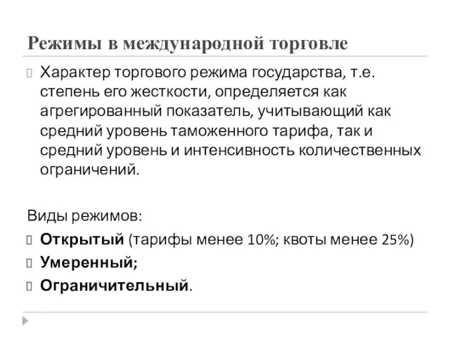 Режимы в международной торговле Характер торгового режима государства, т.е. степень