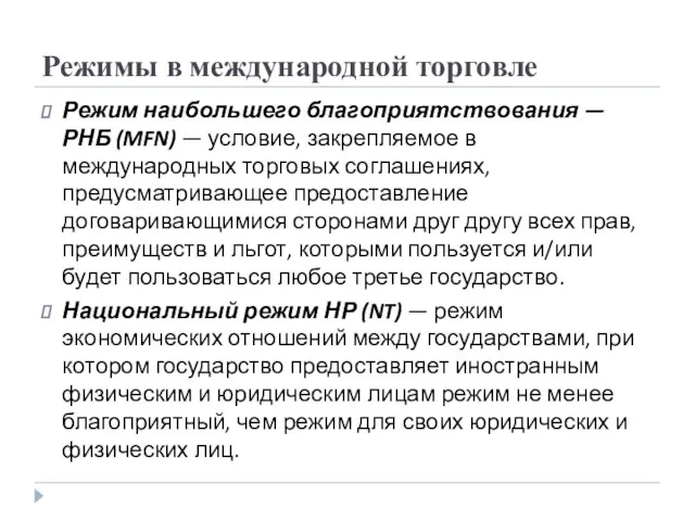 Режимы в международной торговле Режим наибольшего благоприятствования — РНБ (MFN)