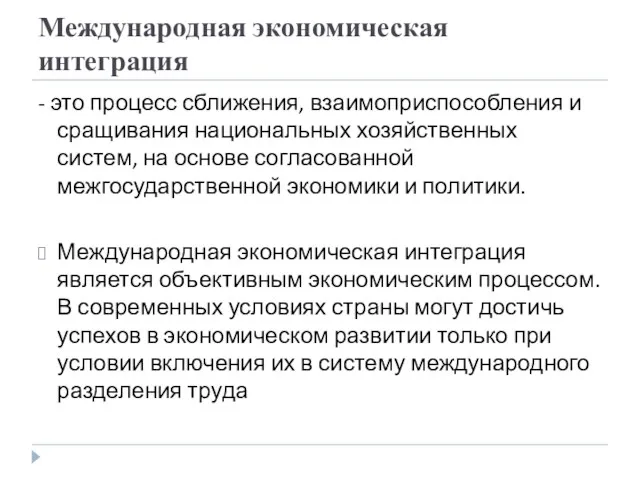 Международная экономическая интеграция - это процесс сближения, взаимоприспособления и сращивания