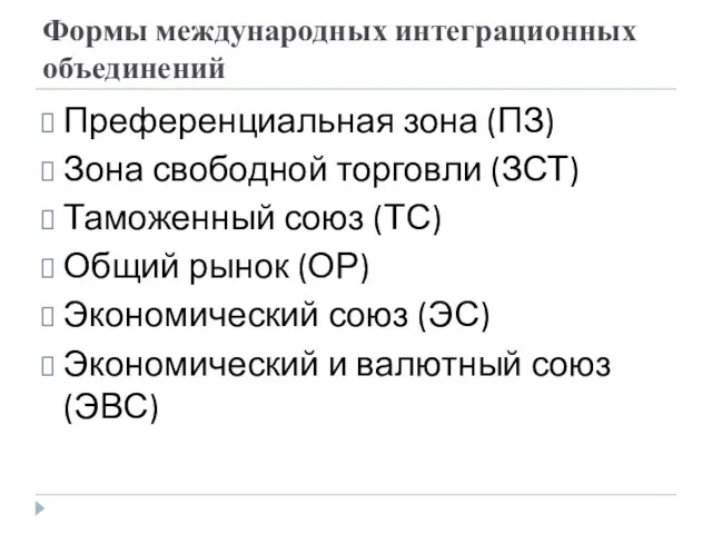 Формы международных интеграционных объединений Преференциальная зона (ПЗ) Зона свободной торговли