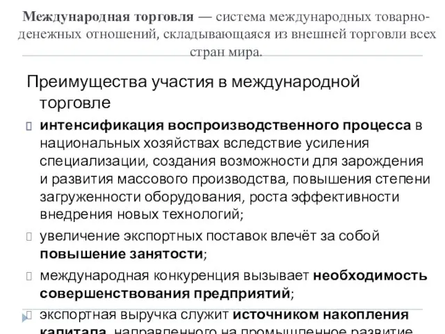 Международная торговля — система международных товарно-денежных отношений, складывающаяся из внешней