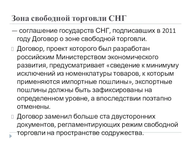 Зона свободной торговли СНГ — соглашение государств СНГ, подписавших в