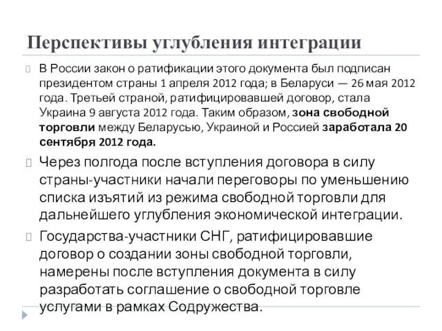 Перспективы углубления интеграции В России закон о ратификации этого документа